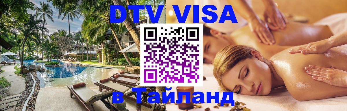 Visa ДТВ Тайланд помощь 