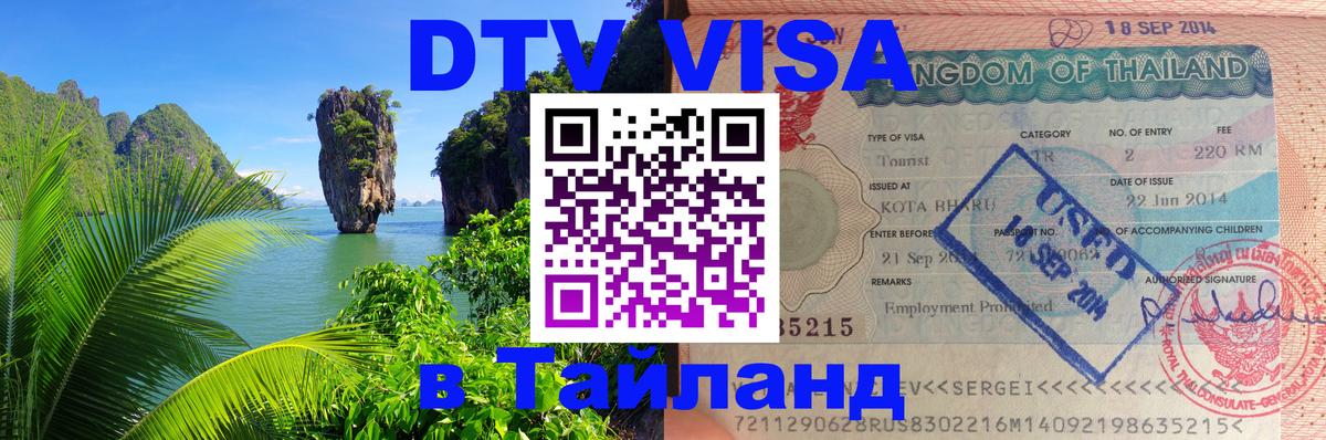 DTV виза Тайланд 